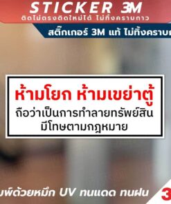 ป้ายติดตู้คีบตุ๊กตา ป้ายห้ามเล่นการพนัน สติ๊กเกอร์ 3M แท้ "ห้ามเล่นการพนัน" พิมพ์ด้วยหมึก UV ทนแดดทนฝน ติดแน่นไม่ทิ้งครา - Image 3