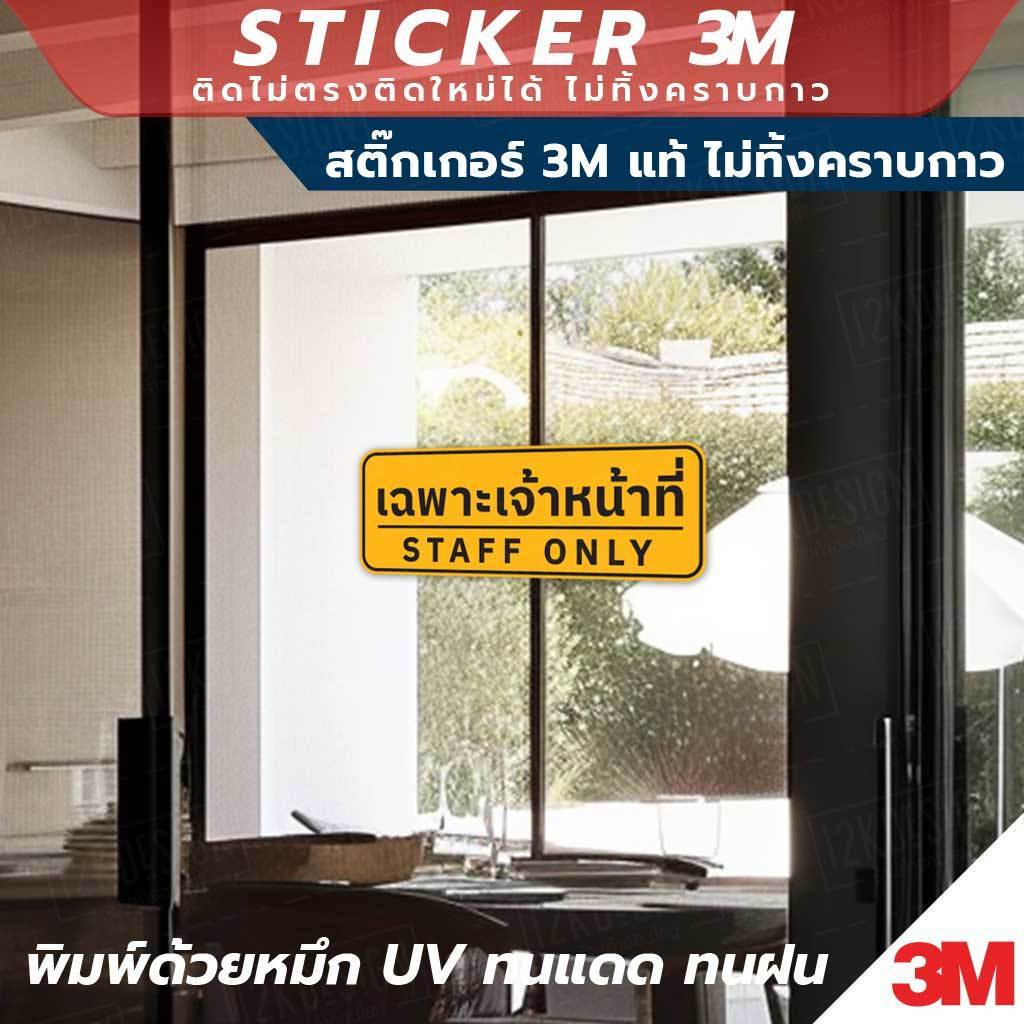 สติ๊กเกอร์ 3M แท้ "เฉพาะเจ้าหน้าที่ STAFF ONLY" ติดทนนาน ไม่ทิ้งคราบกาว มีหลายสีให้เลือก ใช้งานได้ทั้งภายในและภายนอก - Image 2