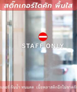 Alternative view of ป้ายห้ามเข้า STAFF ONLY เป็นงานสติกเกอร์ไดคัทพื้นใส