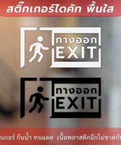 ป้ายทางออก EXIT เป็นงานสติ๊กเกอร์ไดคัทพื้นใส สไตล์มินิมอล ป้ายทางหนีไฟ