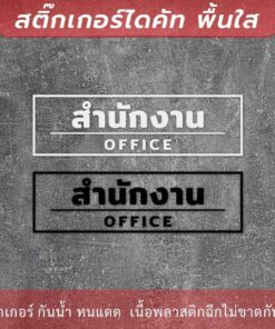 ป้ายห้องสำนักงาน office เป็นสติกเกอร์ไดคัทพื้นใส เหมาะสำหรับติดกระจก - Image 3