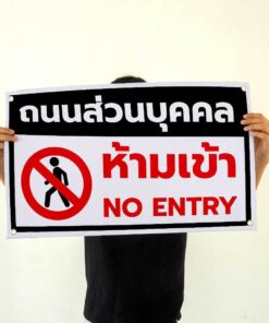 ป้ายไวนิล ถนนส่วนบุคคล ห้ามเข้า พร้อมเจาะรูตาไก่ 4 มุม - Image 3