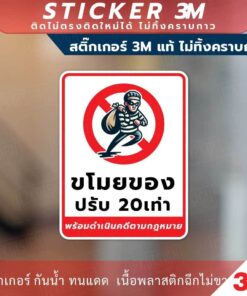 ป้าย ขโมยของ ปรับ 20เท่า พร้อมดำเนินคดีตามกฎหมาย วัสดุสติกเกอร์ 3M แท้ ไม่ทิ้งคราบ ทนแดด ทนฝน - Image 3