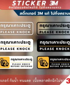 ป้าย "กรุณาเคาะประตู please knock" วัสดุสติกเกอร์ 3M แท้ ไม่ทิ้งคราบ ทนแดด ทนฝน สติกเกอร์กาว Remove
