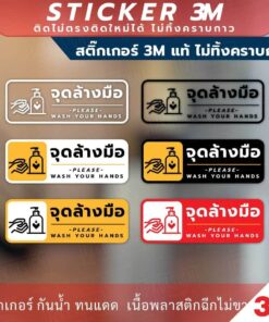 ป้าย "จุดล้างมือ" "PLEASE WASH YOUR HANDS Sign" วัสดุสติกเกอร์ 3M แท้ ไม่ทิ้งคราบ ทนแดด ทนฝน สติกเกอร์กาว Remove