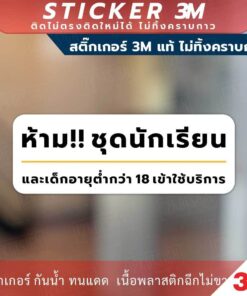 Alternative view of ป้ายเตือน ห้ามใส่ชุดนักเรียนเข้า ป้ายห้ามเด็กอายุต่ำกว่า 18ปีเข้า วัสดุสติกเกอร์ 3M ไม่ทิ้งคราบ ทนแดด ทนฝน สติกเกอร์กาว