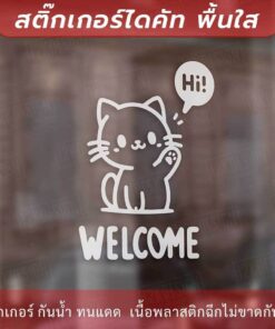 Alternative view of ป้ายยินดีต้อนรับ ป้ายทักทาย Welcome แมวโบกมือ Say Hi  สุนัข Welcome เป็นสติกเกอร์ไดคัทพื้นใส