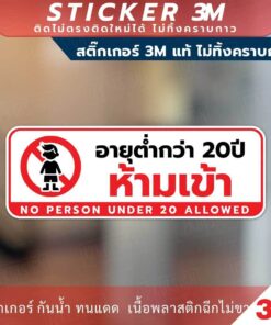 ป้ายห้ามเด็กอายุต่ำกว่า 20 ปี ห้ามเข้า NO PERSON UNDER 20 ALLOWED วัสดุสติกเกอร์ 3M ไม่ทิ้งคราบ ทนแดด ทนฝน สติกเกอร์กาว - Image 3