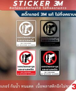 ป้ายเตือนเขตปลอดอาวุธและยาเสพติด ห้ามพกพาอาวุธ วัสดุสติกเกอร์ 3M แท้ ไม่ทิ้งคราบ ทนแดด ทนฝน สติกเกอร์กาว Remove