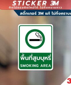 Alternative view of ป้ายเตือนห้ามสูบบุหรี่ และป้ายพื้นที่สูบบุหรี่ วัสดุเป็นสติกเกอร์ 3M แท้ ทนแดด ทนฝน