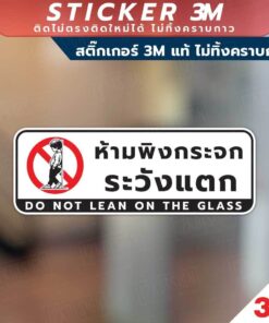 Alternative view of ป้ายห้ามพิงกระจก ระวังแตก do not lean on the glass ป้ายระวังกระจก วัสดุสติกเกอร์ 3M ไม่ทิ้งคราบ ทนแดด ทนฝน สติกเกอร์กาว