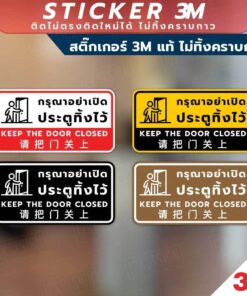 ป้ายกรุณาอย่าเปิดประตูทิ้งไว้ keep the door closed 请把门关上 วัสดุสติกเกอร์ 3M ไม่ทิ้งคราบ ทนแดด ทนฝน สติกเกอร์กาว Remove