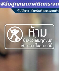ป้าย ห้ามนำสัตว์เลี้ยง ห้ามนำอาหาร ห้ามสูบบหรี่ วัสดุเป็นฟิล์มสูญญากาศไม่มีกาว เหมาะสำหรับติดกระจก - Image 5