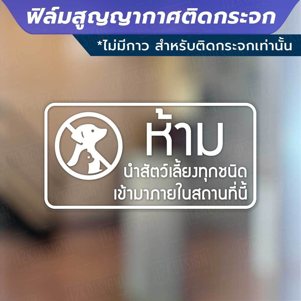 ป้าย ห้ามนำสัตว์เลี้ยง ห้ามนำอาหาร ห้ามสูบบหรี่ วัสดุเป็นฟิล์มสูญญากาศไม่มีกาว เหมาะสำหรับติดกระจก - Image 5