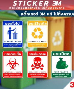 ป้ายแยกขยะ 4 ประเภท วัสดุสติกเกอร์ 3M แท้ ไม่ทิ้งคราบ ทนแดด ทนฝน สติกเกอร์กาว Remove