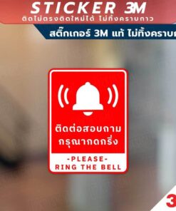 ป้ายติดต่อสอบถาม กรุณากดกริ่ง ป้ายกรุณากดกริ่งเพื่อติดต่อสอบถาม วัสดุสติกเกอร์ 3M แท้ ไม่ทิ้งคราบ ทนแดด ทนฝน - Image 5