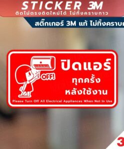 ป้ายปิดแอร์ทุกครั้งหลังใช้งาน ป้ายประหยัดพลังงาน วัสดุสติกเกอร์ 3M แท้ ไม่ทิ้งคราบ ทนแดด ทนฝน - Image 3