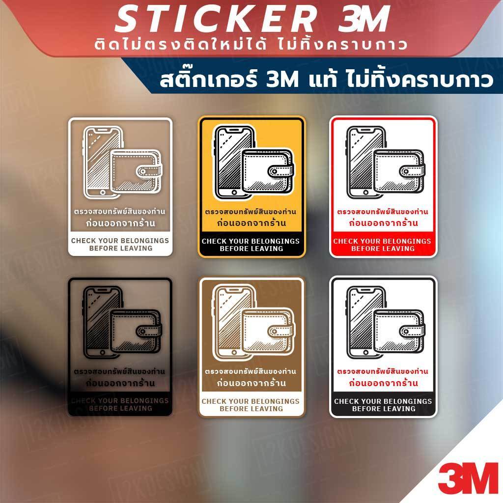 ป้ายตรวจสอบทรัพย์สินของท่าน ก่อนออกจากร้าน CHECK YOUR BELONGINGS BEFORE LEAVING วัสดุสติกเกอร์ 3M แท้ ไม่ทิ้งคราบ ทนแด