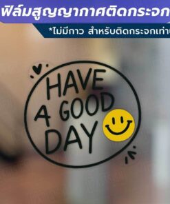 ป้าย Have a good day แบบมีหน้ายิ้ม ฟิล์มสูญญากาศติดกระจก (ไม่มีกาว) ตกแต่งร้าน สำนักงาน - Image 3
