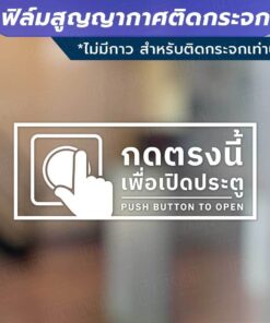 Alternative view of ป้ายกดตรงนี้เพื่อเปิดประตู ป้ายโบกมือเพื่อเปิดประตู วัสดุเป็นฟิล์มสูญญากาศติดกระจก (ไม่มีกาว)
