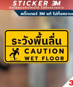ป้ายระวังพื้นลื่น CAUTION WET FLOOR วัสดุสติกเกอร์ 3M แท้ ไม่ทิ้งคราบ ทนแดด ทนฝน - Image 3