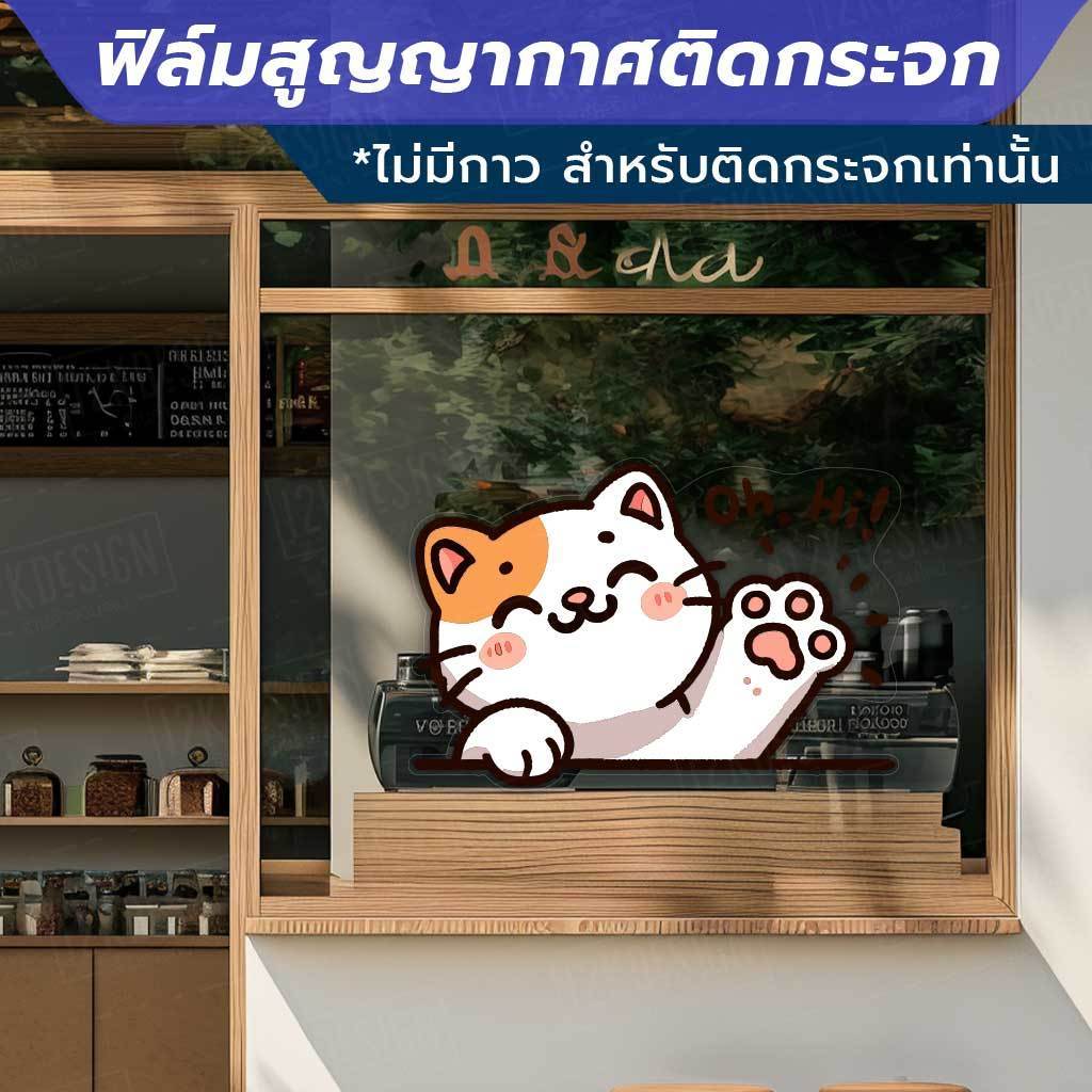 ฟิล์มสูญญากาศตกแต่งกระจก ลายแมว Say Hi (ไม่มีกาว) ใช้เพื่อตกแต่งร้าน สำนักงาน ติดตั้งง่าย ไม่ทิ้งคราบกาว