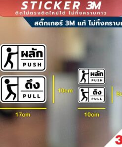 Alternative view of สติกเกอร์ป้ายผลักและดึง 1 คู่ 2 ชิ้น ได้ทั้ง ผลักและดึง วัสดุสติกเกอร์ 3M แท้ ไม่ทิ้งคราบ ทนแดด ✅ สินค้าคุณภาพพร้อมส่ง!