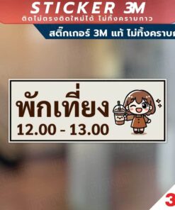 ป้ายพักเที่ยง ป้ายที่ใช้เพื่อแจ้งให้ทราบว่าขณะนี้เป็นเวลาพักเที่ยง สินค้ามี 2 แบบ สติ๊กเกอร์ 3M และป้ายแข็ง ทนแดด