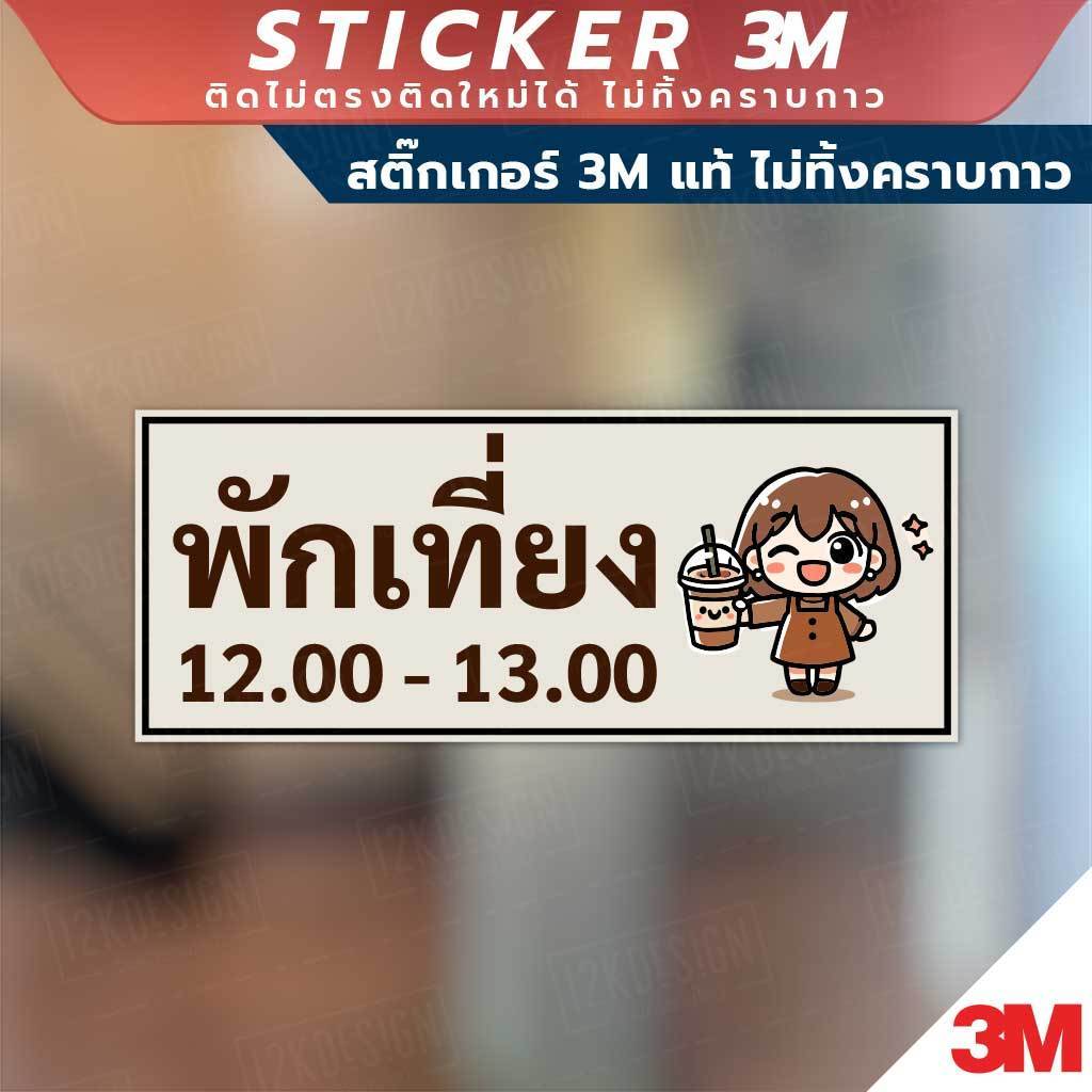 ป้ายพักเที่ยง ป้ายที่ใช้เพื่อแจ้งให้ทราบว่าขณะนี้เป็นเวลาพักเที่ยง สินค้ามี 2 แบบ สติ๊กเกอร์ 3M และป้ายแข็ง ทนแดด