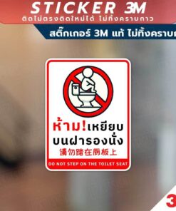 สติกเกอร์ 3M ห้ามเหยียบฝารองนั่ง ติดทน ไม่ลอก ไม่เป็นคราบ มีทั้งภาษาไทย จีน และอังกฤษ - Image 3
