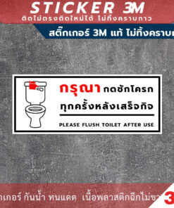 ป้ายกรุณากดชักโครกทุกครั้งหลังเสร็จกิจ Please Flush Toilet After Use Sign สินค้ามี 2 แบบ สติ๊กเกอร์ 3M และป้ายแข็ง ทนแดด - Image 3
