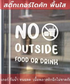 Alternative view of ป้ายห้ามนำอาหารและเครื่องดื่มจากภายนอกเข้ามาข้างใน no outside food or drink