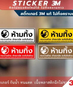 ป้ายห้ามทิ้งกระดาษชำระและผ้าอนามัยลงในโถส้วม มีแบบสติ๊กเกอร์ 3M ไม่ทิ้งคราบกาว และป้ายแข็ง