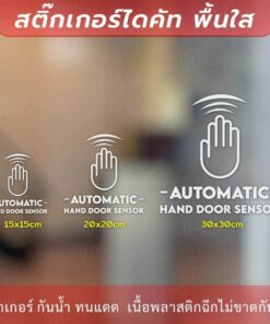 Alternative view of ป้ายประตูอัตโนมัติ automatic hand door sensor เป็นสติกเกอร์ไดคัทพื้นใส