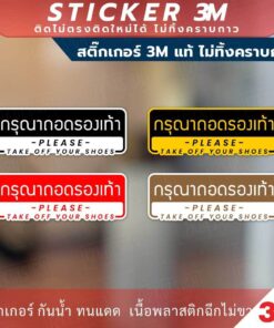 ป้ายกรุณาถอดรองเท้า please take off your shoes เป็นงานพิมพ์สติ๊กเกอร์ 3M ไม่ทิ้งคราบกาว สไตล์มินิมอล