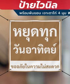 ป้ายไวนิล "หยุดทุกวันอาทิตย์ ขออภัยในความไม่สะดวก" พร้อมพับขอบ เจาะรูตาไก่ 4 มุม ต้องการแก้ไขข้อความกรุณาทักแชท - Image 4