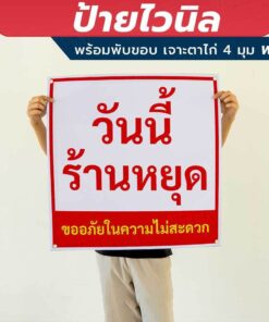 ป้ายไวนิล "วันนี้ร้านหยุด ขออภัยในความไม่สะดวก" พร้อมเจาะรูตาไก่ 4 มุม