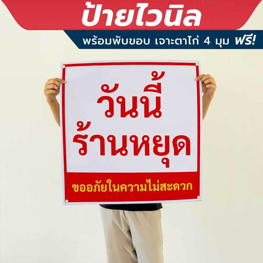 ป้ายไวนิล "วันนี้ร้านหยุด ขออภัยในความไม่สะดวก" พร้อมเจาะรูตาไก่ 4 มุม