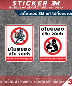 ป้าย ขโมยของ ปรับ 20เท่า พร้อมดำเนินคดีตามกฎหมาย วัสดุสติกเกอร์ 3M แท้ ไม่ทิ้งคราบ ทนแดด ทนฝน - Image 4