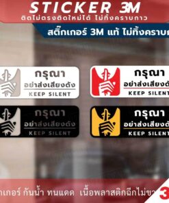 ป้ายเตือน กรุณาอย่าส่งเสียงดัง Keep Silent วัสดุสติกเกอร์ 3M แท้ ไม่ทิ้งคราบ ทนแดด ทนฝน สติกเกอร์กาว Remove - Image 3