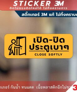 ป้ายแจ้งเตือน เปิดปิด ประตูเบาๆ CLOSE SOFTY วัสดุสติกเกอร์ 3M แท้ ไม่ทิ้งคราบ ทนแดด ทนฝน สติกเกอร์กาว Remove - Image 6