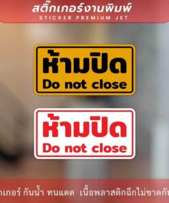 สติกเกอร์ข้อความ "ห้ามปิด Do not close" งานพิมพ์หมึก UV หมึกคุณภาพทนทาน ใช้งานได้นาน