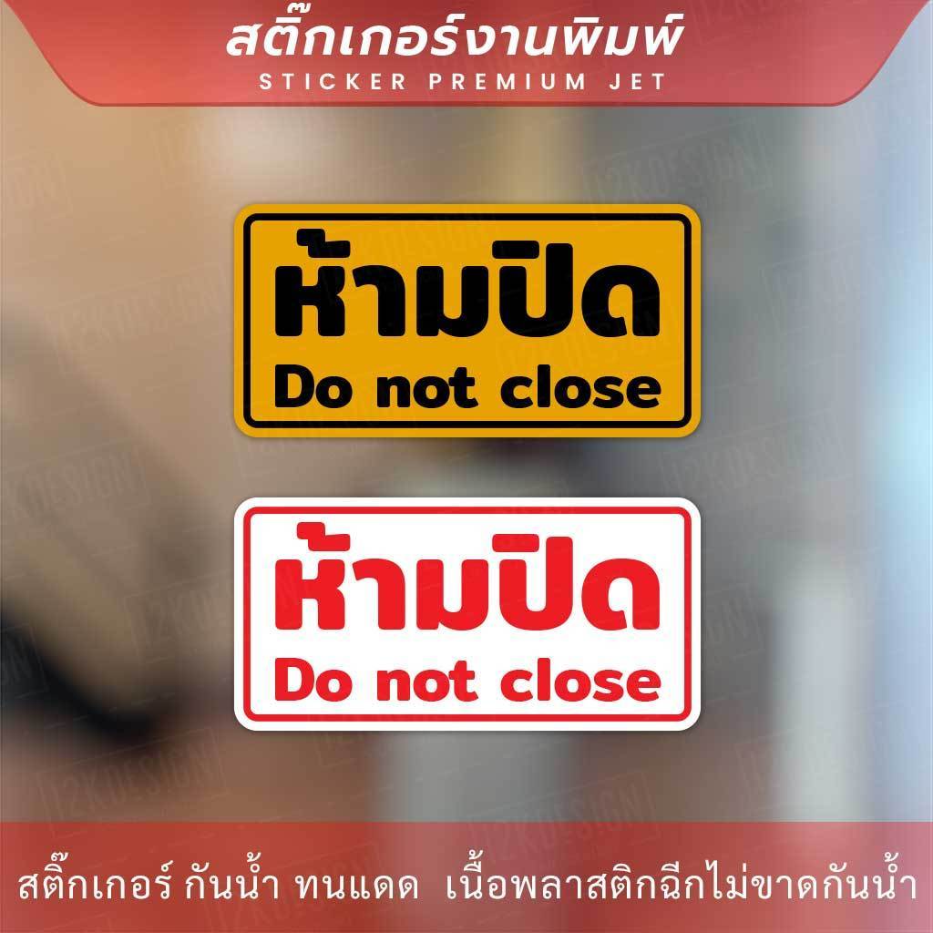 สติกเกอร์ข้อความ "ห้ามปิด Do not close" งานพิมพ์หมึก UV หมึกคุณภาพทนทาน ใช้งานได้นาน