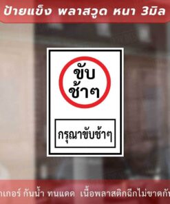 Alternative view of ป้ายข้อความกรุณาขับช้าๆ เป็นป้ายแข็งพลาสวูด ทนแดด ทนฝน