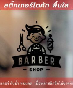 สติกเกอร์ตกแต่งร้านตัดผมชาย Sticker BARBER SHOP Sign เป็นสติกเกอร์ไดคัทพื้นใส ทนแดด ทนฝน - Image 3