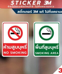 ป้ายเตือนห้ามสูบบุหรี่ และป้ายพื้นที่สูบบุหรี่ วัสดุเป็นสติกเกอร์ 3M แท้ ทนแดด ทนฝน