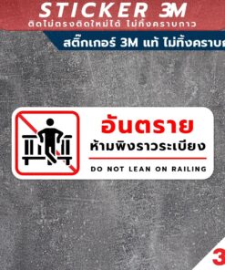 ป้ายเตือนอันตราย ห้ามพิงราวระเบียง Do Not Lean On Railing วัสดุสติกเกอร์ 3M ไม่ทิ้งคราบ ทนแดด ทนฝน สติกเกอร์กาว Remove - Image 3