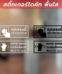 ป้ายกดตรงนี้เพื่อเปิดประตู ป้ายโบกมือเพื่อเปิดประตู เป็นสติกเกอร์ไดคัทพื้นใส ทนแดด กันน้ำ