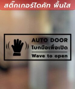 ป้ายกดตรงนี้เพื่อเปิดประตู ป้ายโบกมือเพื่อเปิดประตู เป็นสติกเกอร์ไดคัทพื้นใส ทนแดด กันน้ำ - Image 5