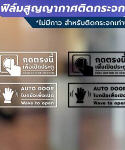 ป้ายกดตรงนี้เพื่อเปิดประตู ป้ายโบกมือเพื่อเปิดประตู วัสดุเป็นฟิล์มสูญญากาศติดกระจก (ไม่มีกาว)